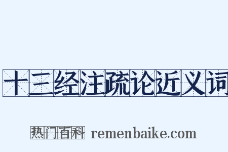 十三经注疏论近义词是什么意思的图片